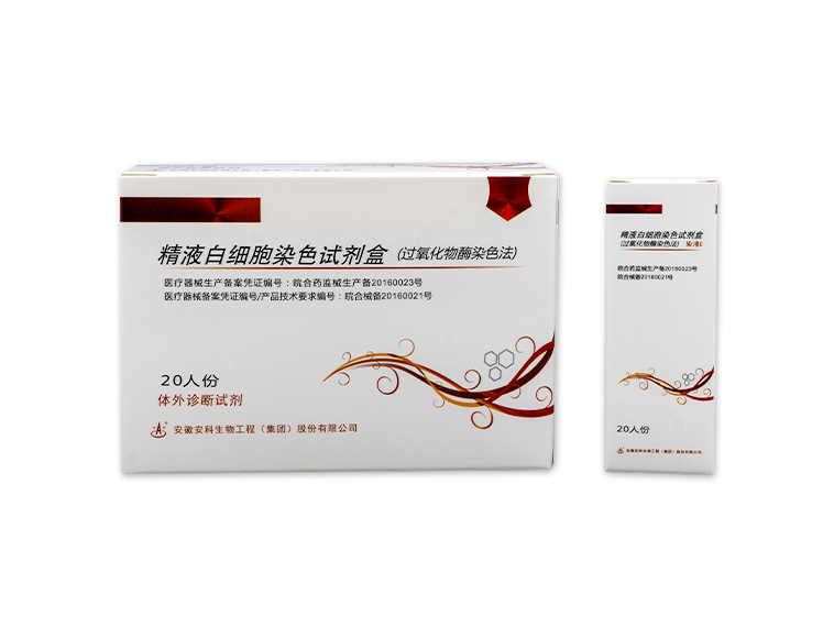 精液白細胞染色試劑盒(過氧化物酶染色法)