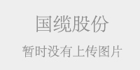 硅橡膠電加熱帶的使用及熱量計算公式