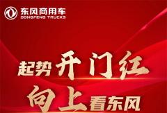 東風(fēng)商用車(chē)1月銷(xiāo)量16150輛，同比增長(zhǎng)217％