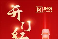 江鈴集團(tuán)1月銷(xiāo)27805輛！同比增幅超八成