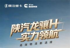 【產(chǎn)品競(jìng)速】高效物流新選擇，陜汽龍?bào)JH實(shí)力領(lǐng)航