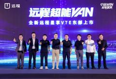 遠(yuǎn)程超能VAN星享V7E閃耀東部上市，7.5方+375公里續(xù)航重新定義質(zhì)價(jià)比