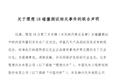 理想道歉了！理想/中國汽研/東風(fēng)柳汽聯(lián)合聲明
