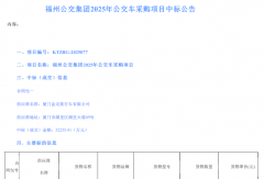 中標(biāo)！廈門金旅獨(dú)攬3.23億客車大單