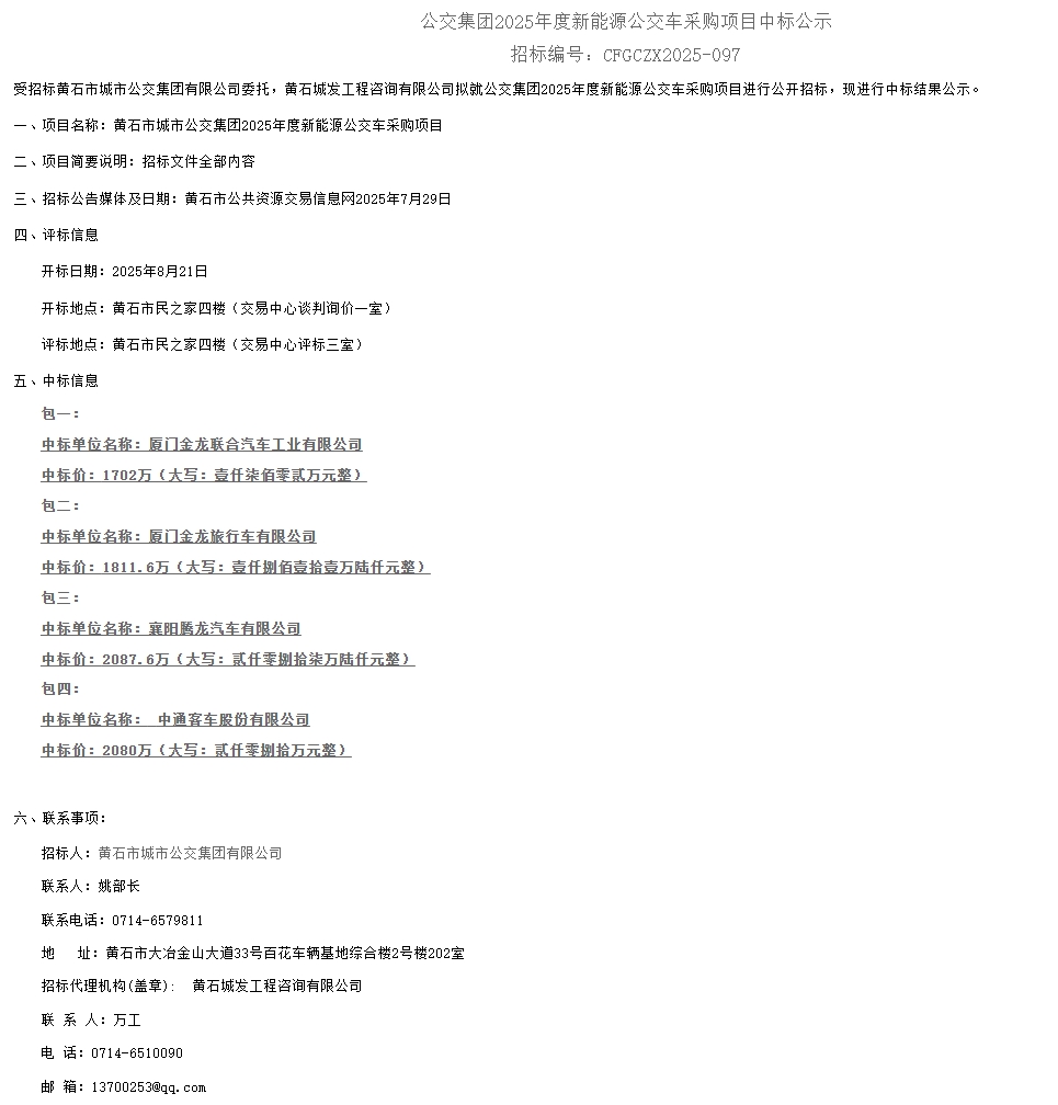 超7681萬元公交車項目，金龍、中通和它中標(biāo)！