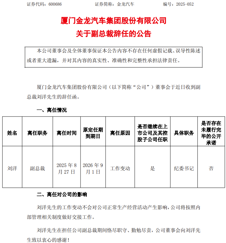 廈門金龍新任副總裁！管理層人事大變動