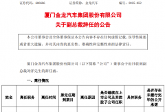 廈門金龍新任副總裁！管理層人事大變動