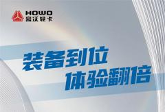 HOWO新能源輕卡地庫王——裝備到位，體驗(yàn)翻倍！