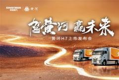 見證民族重卡力量！黃河H7震撼上市，智啟高效物流新紀(jì)元